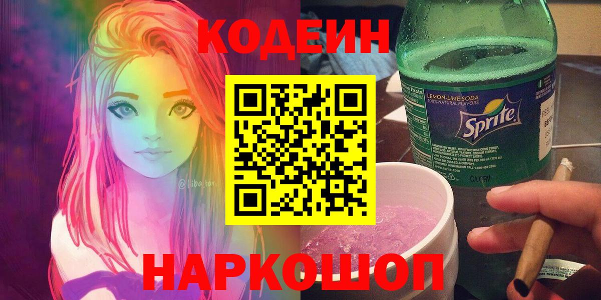 Кодеин Purple Drank  Вход с VPN  Кодеин Purple Drank  Прохладный 